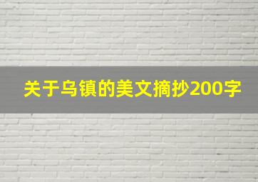 关于乌镇的美文摘抄200字