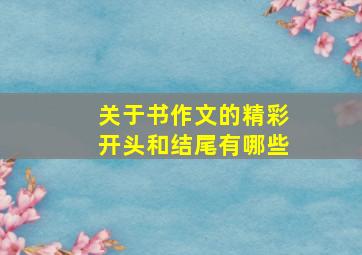 关于书作文的精彩开头和结尾有哪些