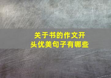 关于书的作文开头优美句子有哪些