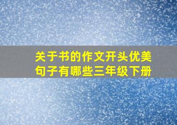 关于书的作文开头优美句子有哪些三年级下册