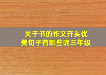 关于书的作文开头优美句子有哪些呢三年级