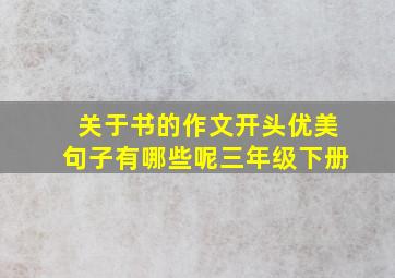 关于书的作文开头优美句子有哪些呢三年级下册