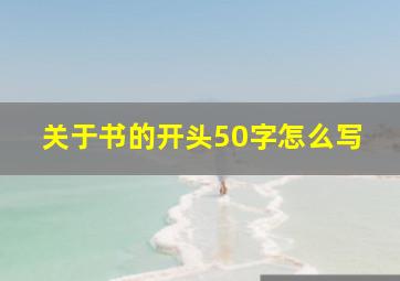 关于书的开头50字怎么写