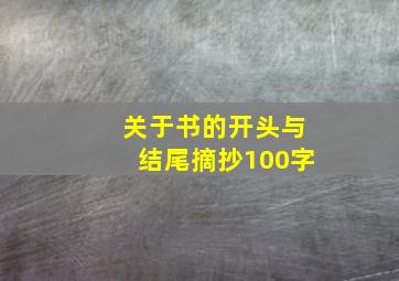 关于书的开头与结尾摘抄100字