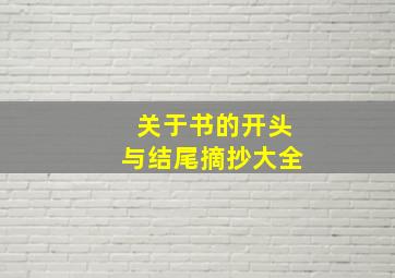 关于书的开头与结尾摘抄大全