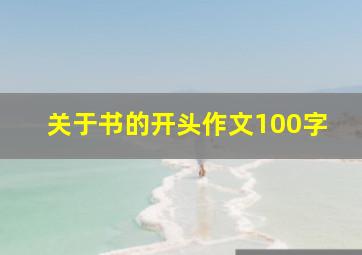 关于书的开头作文100字