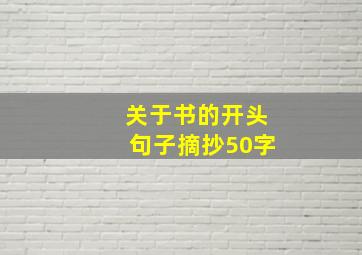 关于书的开头句子摘抄50字