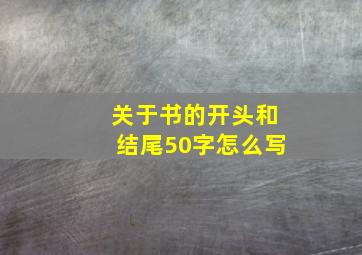 关于书的开头和结尾50字怎么写