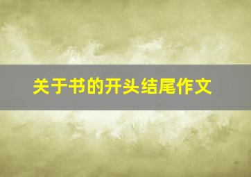 关于书的开头结尾作文