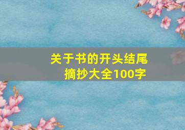 关于书的开头结尾摘抄大全100字