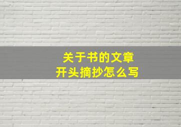 关于书的文章开头摘抄怎么写