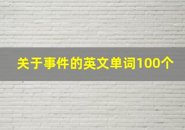 关于事件的英文单词100个