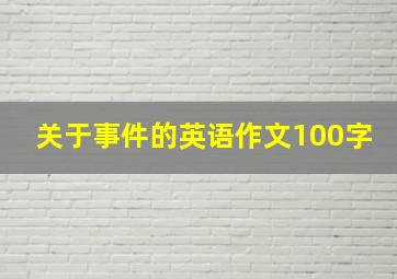 关于事件的英语作文100字