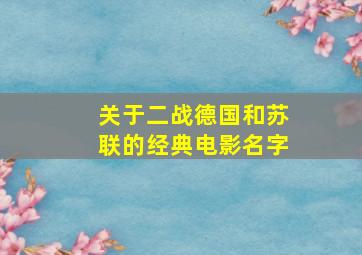 关于二战德国和苏联的经典电影名字