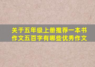 关于五年级上册推荐一本书作文五百字有哪些优秀作文