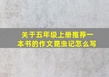 关于五年级上册推荐一本书的作文昆虫记怎么写