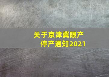 关于京津冀限产停产通知2021