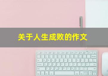 关于人生成败的作文