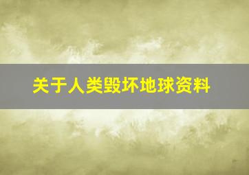 关于人类毁坏地球资料