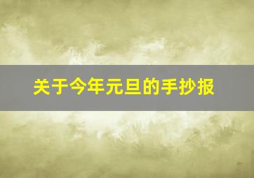 关于今年元旦的手抄报