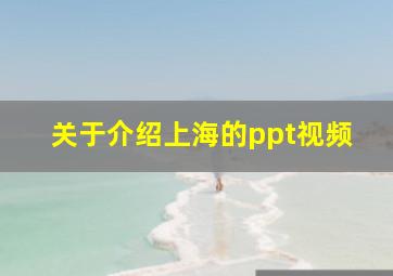 关于介绍上海的ppt视频