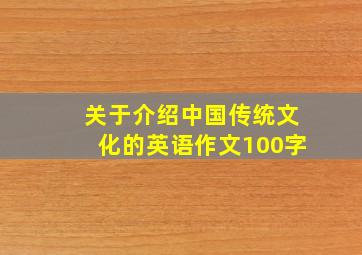 关于介绍中国传统文化的英语作文100字