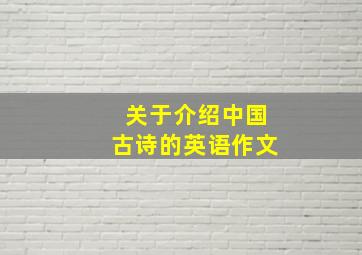 关于介绍中国古诗的英语作文