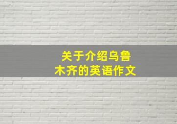 关于介绍乌鲁木齐的英语作文