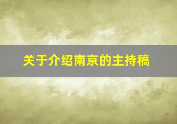 关于介绍南京的主持稿