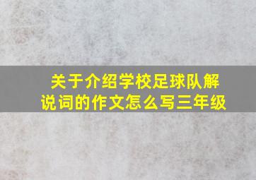 关于介绍学校足球队解说词的作文怎么写三年级