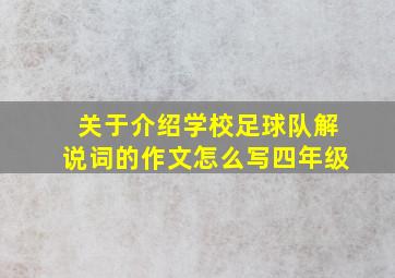 关于介绍学校足球队解说词的作文怎么写四年级