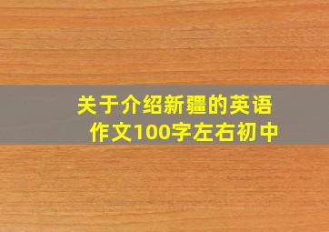 关于介绍新疆的英语作文100字左右初中