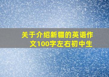 关于介绍新疆的英语作文100字左右初中生