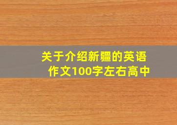 关于介绍新疆的英语作文100字左右高中