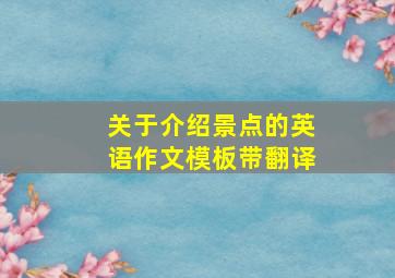 关于介绍景点的英语作文模板带翻译