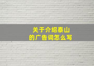 关于介绍泰山的广告词怎么写