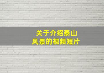 关于介绍泰山风景的视频短片