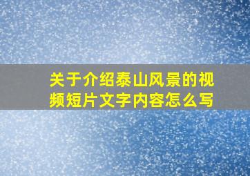 关于介绍泰山风景的视频短片文字内容怎么写