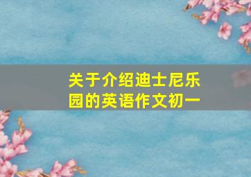 关于介绍迪士尼乐园的英语作文初一