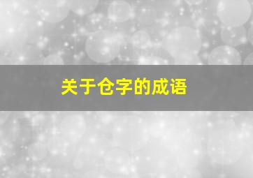 关于仓字的成语