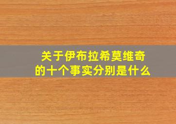 关于伊布拉希莫维奇的十个事实分别是什么