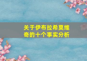 关于伊布拉希莫维奇的十个事实分析