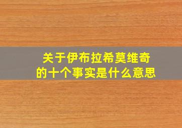 关于伊布拉希莫维奇的十个事实是什么意思