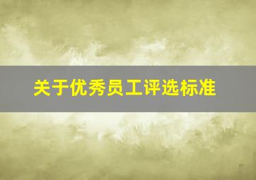 关于优秀员工评选标准