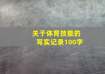 关于体育技能的写实记录100字