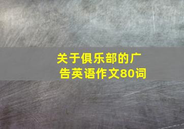 关于俱乐部的广告英语作文80词