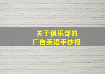 关于俱乐部的广告英语手抄报