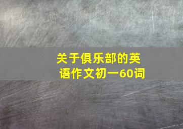 关于俱乐部的英语作文初一60词