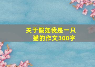 关于假如我是一只猫的作文300字