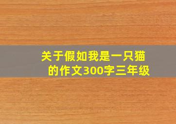 关于假如我是一只猫的作文300字三年级